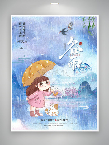 梦幻背景雨中撑伞的卡通少女谷雨海报