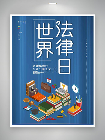 法庭场景插画蓝色背景世界法律日海报