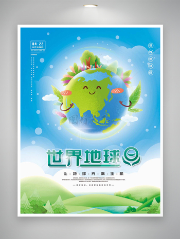 世界地球日宣传卡通清新创意海报