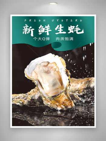简约背景水滴效果生蚝新鲜海产品海鲜美食海报