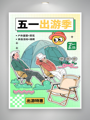 五一出游季活动宣传清新创意趣味海报