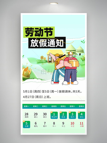 春意盎然大自然卡通动漫快递员插画劳动节放假通知海报