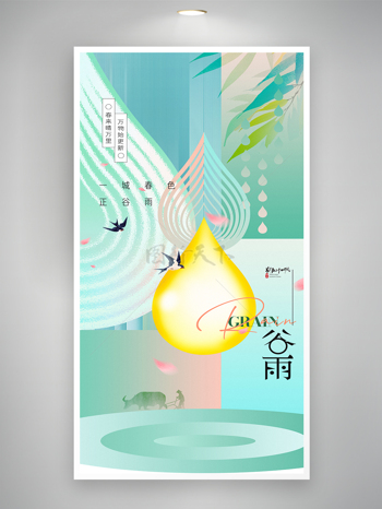 清新简约自然元素谷雨水滴燕子节气海报