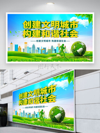 绿色环保主题创建文明城市构建和谐社会展板