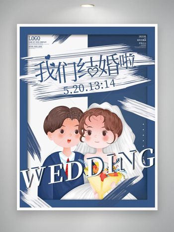 我们结婚啦创意手绘新娘新郎插画深蓝背景邀请函