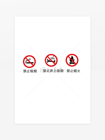 禁止吸烟禁止烟火标识