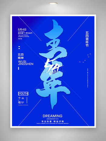宝石蓝背景五四青年节海报