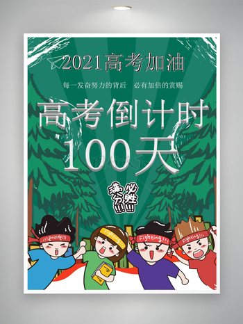 高考加油高考倒计时宣传卡通创意手绘海报
