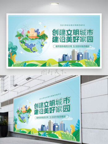 简约清新背景创建文明城市建设美好家园创意地球插画公益展板