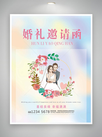 彩色唯美背景鲜花元素花环创意新人卡通插画婚礼邀请函