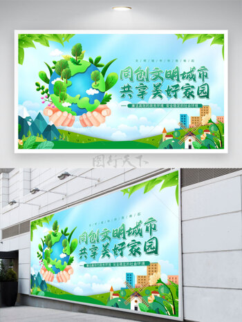 手捧绿色地球插画同创文明城市共享美好家园展板