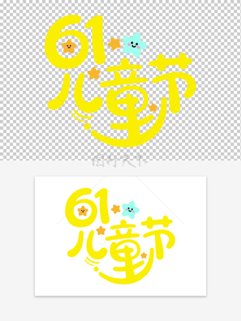 六一儿童节黄色可爱卡通星星元素艺术字素材