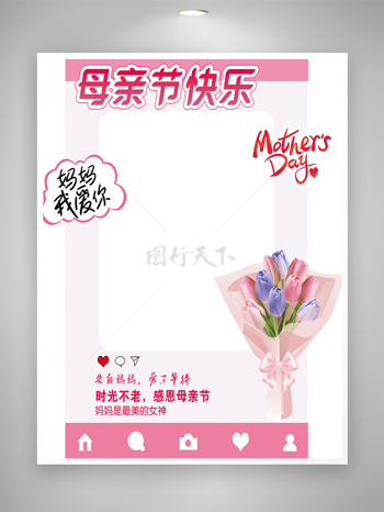 简约粉色温馨母亲节牌拍照框