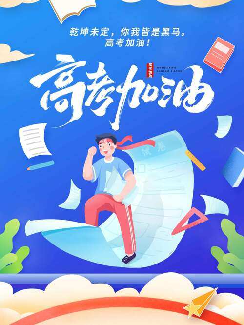 简约蓝色主题高考加油卡通人物插画海报