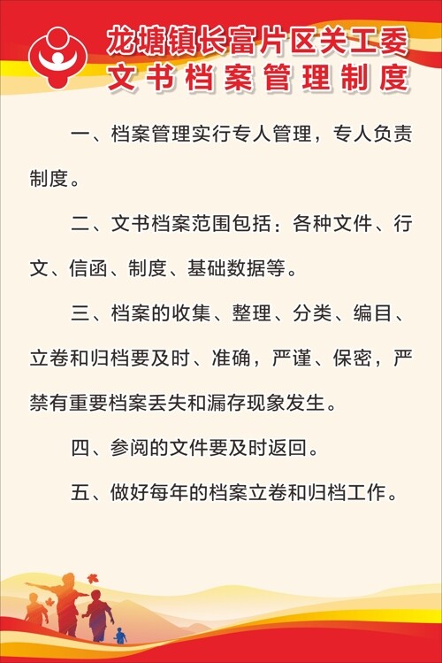 关工委文书档案管理制度党建海报