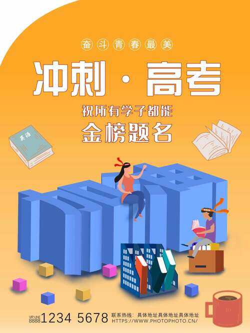 黄色背景金榜题名冲刺高考主题海报