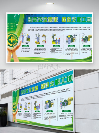 提高安全意识建设文明工地清新安全月展板