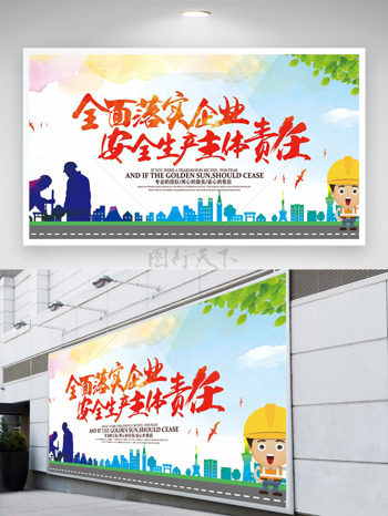 全面落实企业安全生产主题责任安全月展板
