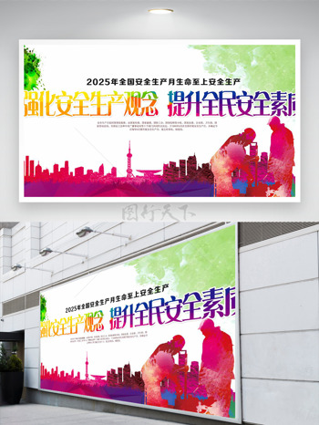 强化安全生产观念城市剪影安全生产月展板