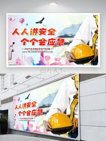 渐变背景人人讲安全个个会应急全国安全生产月展板