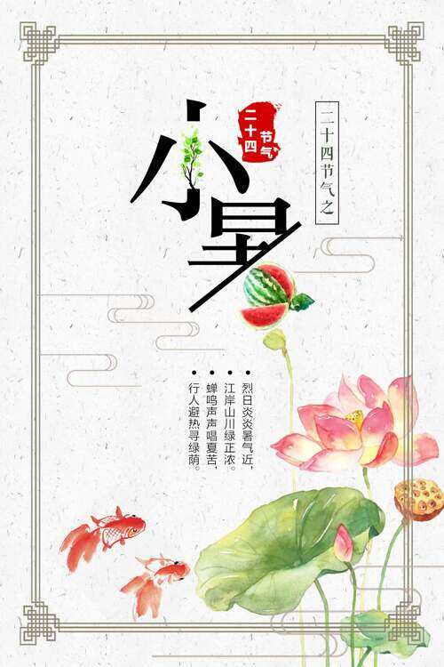 传统中式边框国风荷塘插画小暑节气海报