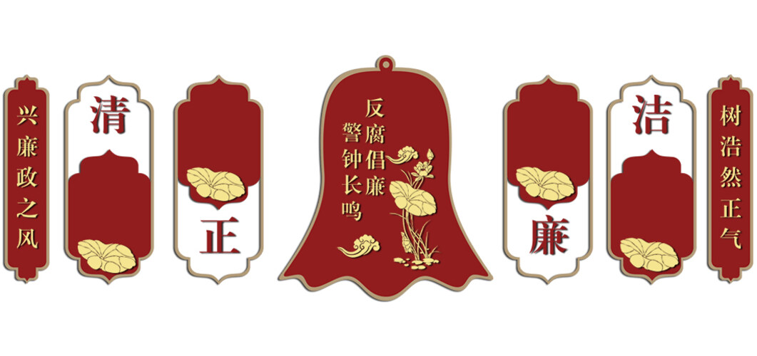 警钟长鸣金色荷花图案廉政文化背景墙展板