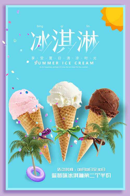 简约文艺美味甜筒冰淇淋促销海报