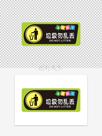 环保设计请勿乱丢垃圾标识