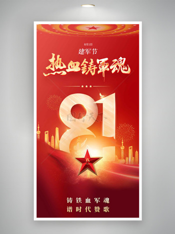 八一建军节热血铸军魂红色背景海报