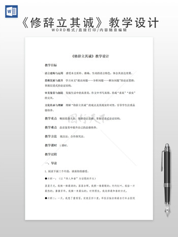 《修辞立其诚》教学设计
