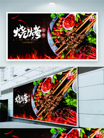 炭火烧烤串串烧烤促销展板