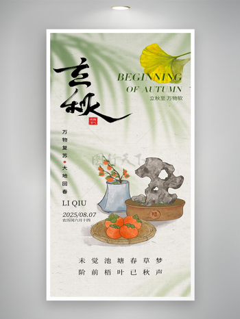 中国风水彩简约唯美意境立秋节气海报