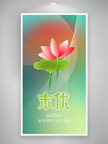 扁平荷叶插画渐变背景末伏节气海报
