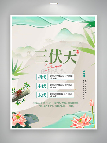 中式传统手绘荷花简约创意三伏天时间表海报