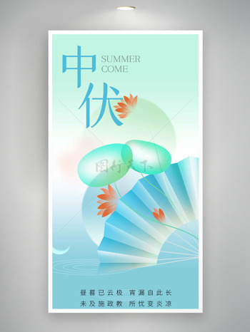 清新渐变扁平折扇中伏节气海报