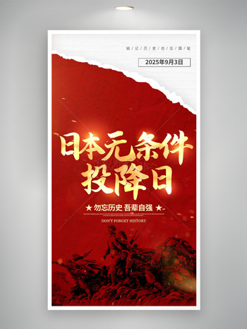 红色主题勿忘历史吾辈自强日本无条件投降日海报