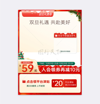 双旦礼遇季红色装饰电商促销直通车主图模板