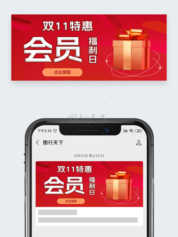 红色背景双十一特惠会员福利日公众号头图
