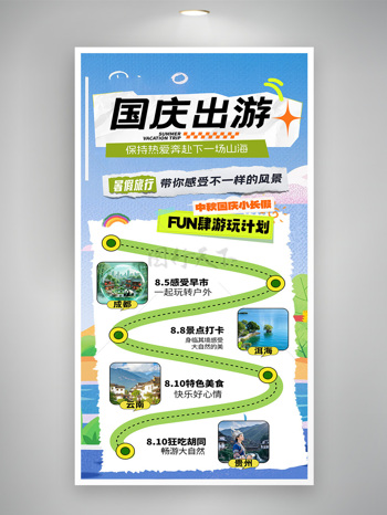 简约创意国庆出游路线图旅游促销海报