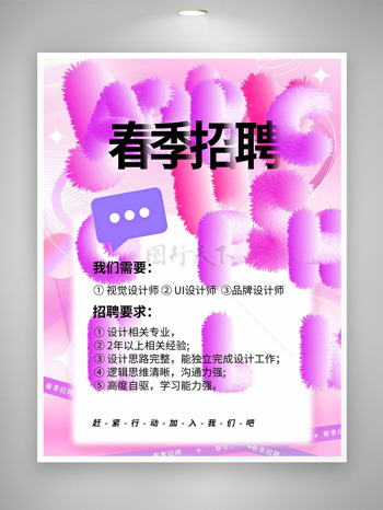 粉色渐变主题春季招聘创意海报