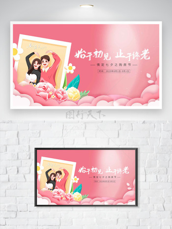 始于初见止于终老粉色手绘扁平情侣插画七夕海报