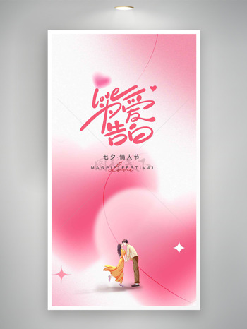 为爱告白粉色主题爱心图案情侣插画七夕海报