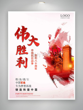 中国抗日战争伟大胜利80周年纪念海报