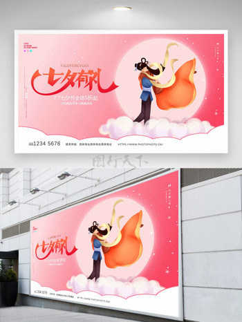 卡通牛郎织女插画粉色背景七夕有礼促销展板