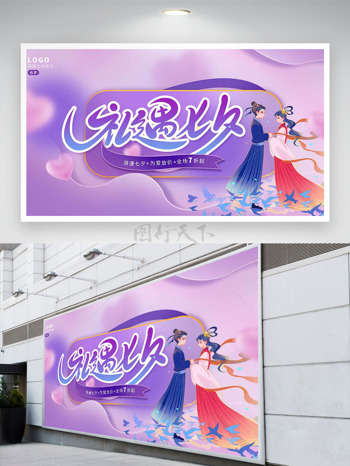 礼遇七夕国潮手绘牛郎织女插画紫色背景促销展板