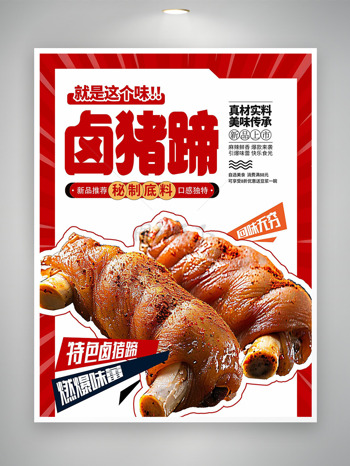 秘制特色卤猪蹄软糯入味美食海报