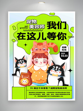 清新手绘卡通插画宠物美容师招聘海报