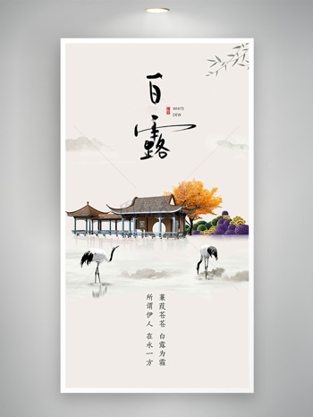古典意境山水背景白露节气海报