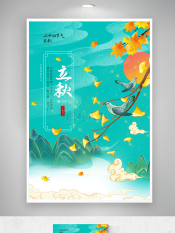 清新山水背景黄色落叶传统立秋节气海报