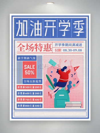 加油开学季创意扁平卡通插画全场特惠促销海报